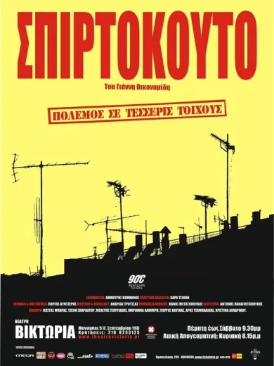Σπιρτόκουτο