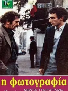 Η Φωτογραφία / The Photograph