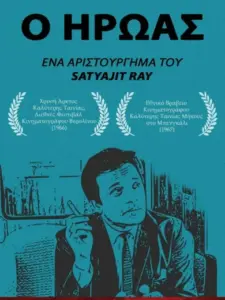 Ο Ήρωας / The Hero