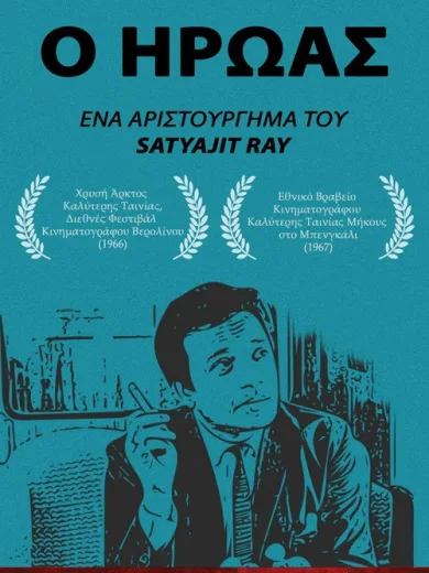 Ο Ήρωας / The Hero