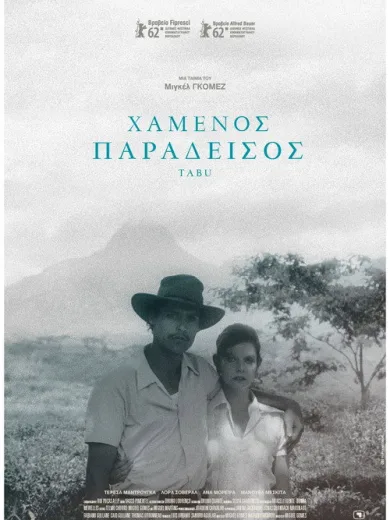 Χαμένος Παράδεισος / Tabu