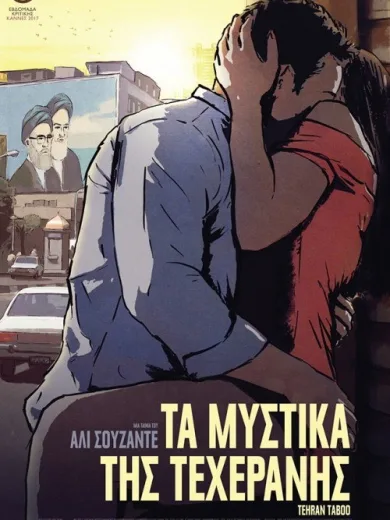 Τα Μυστικά της Τεχεράνης / Tehran Taboo