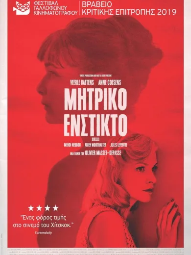 Μητρικό Ένστικτο / Duelles