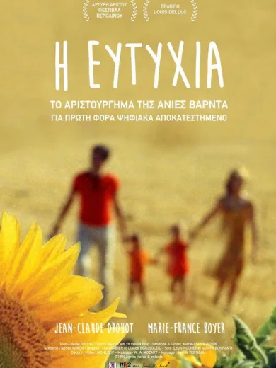 Η Ευτυχία / Le Bonheur