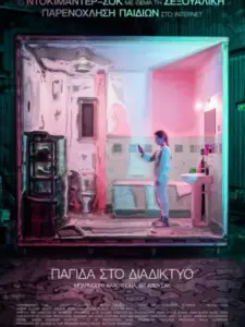 Παγίδα στο Διαδίκτυο / V síti