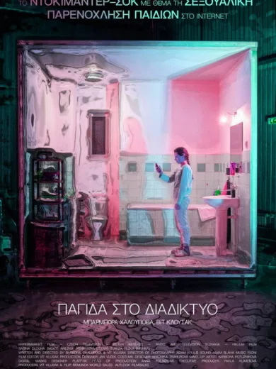 Παγίδα στο Διαδίκτυο / V síti