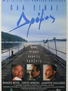 Όλα είναι Δρόμος / It’s a Long Road