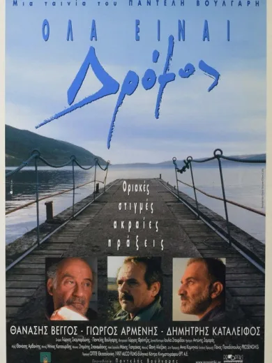 Όλα είναι Δρόμος / It’s a Long Road