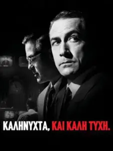 Καληνύχτα, και καλή τύχη. / Good Night, and Good Luck.