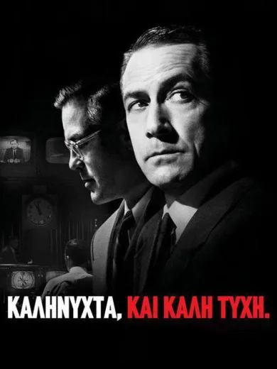 Καληνύχτα, και καλή τύχη. / Good Night, and Good Luck.