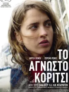 Το Άγνωστο Κορίτσι / La Fille inconnue