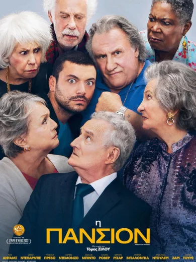 Η Πανσιόν / Retirement Home