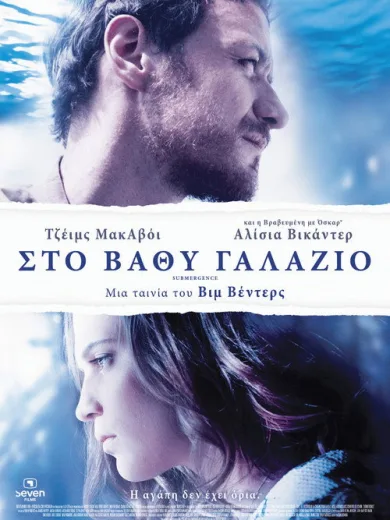 Στο Βαθύ Γαλάζιο / Submergence