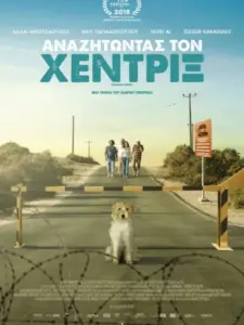 Αναζητώντας τον Χέντριξ / Smuggling Hendrix