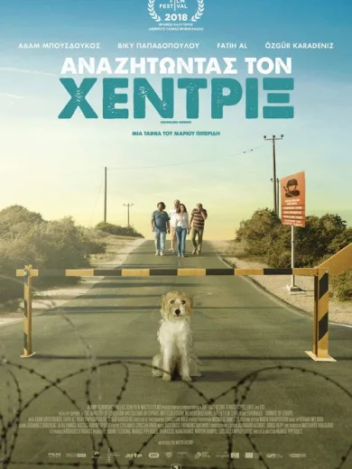 Αναζητώντας τον Χέντριξ / Smuggling Hendrix