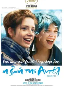 Η Ζωή της Αντέλ / La Vie d’Adèle – Chapitres 1 et 2