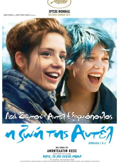Η Ζωή της Αντέλ / La Vie d’Adèle – Chapitres 1 et 2
