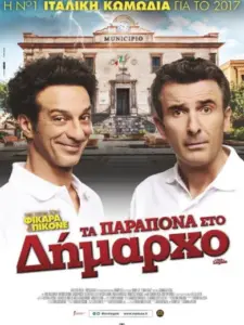 Τα Παράπονα στο Δήμαρχο / It’s the Law