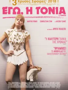 Εγώ, Η Τόνια / I, Tonya