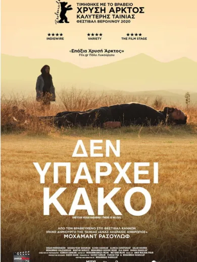 Δεν Υπάρχει Κακό / شیطان وجود ندارد