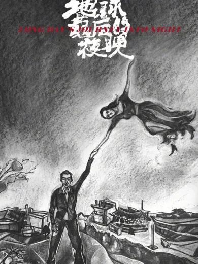Long Day’s Journey into Night / 地球最后的夜晚