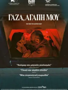Γάζα, Αγάπη Μου / Gaza Mon Amour