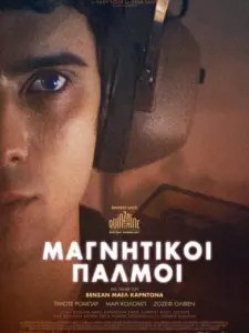 Μαγνητικοί Παλμοί / Les Magnétiques