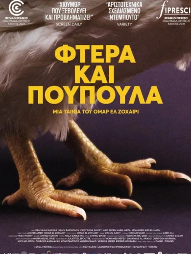 Φτερά και Πούπουλα / ريش
