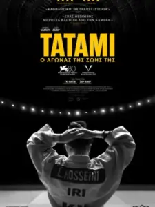 Τατάμι / Tatami