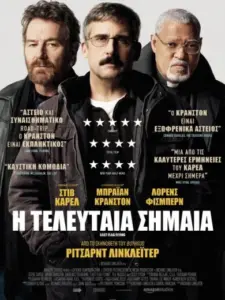 Η Τελευταία Σημαία / Last Flag Flying
