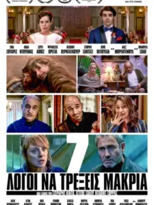 7 Λόγοι να Τρέξεις Μακριά / 7 raons per fugir