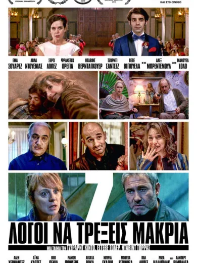 7 Λόγοι να Τρέξεις Μακριά / 7 raons per fugir