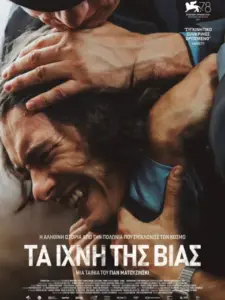 Τα Ίχνη της Βίας / Żeby nie było śladów
