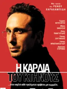 Η Καρδιά του Κτήνους / The Heart of the Beast