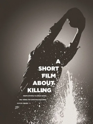 Μικρή Ιστορία για ένα Φόνο / A Short Film about Killing