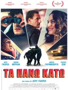 Τα Πάνω Κάτω / The Innocent