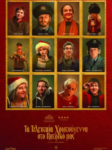 Τα τελευταία Χριστούγεννα στο πατρικό μας / Christmas Eve in Miller’s Point