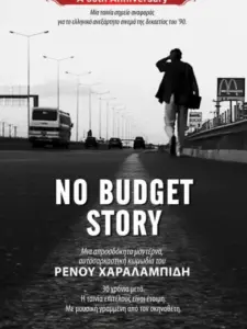No Budget Story