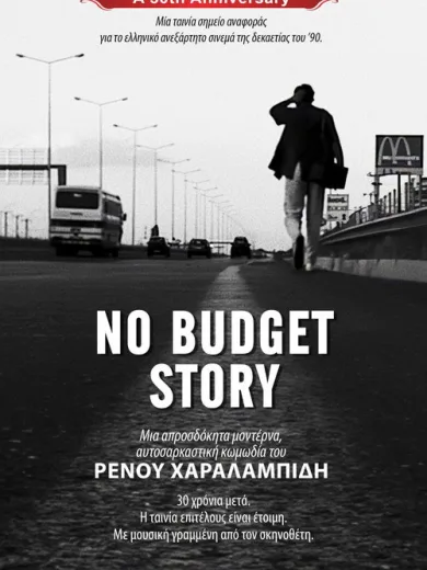 No Budget Story