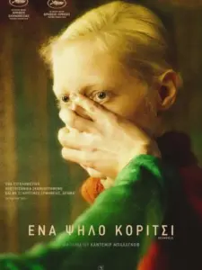 Ένα Ψηλό Κορίτσι / Дылда