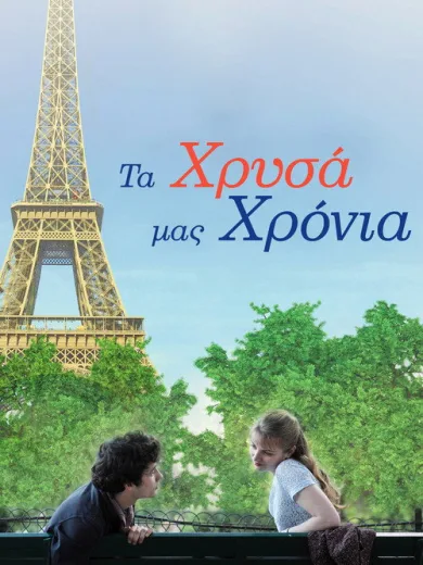 Τα Χρυσά μας Χρόνια / My Golden Days