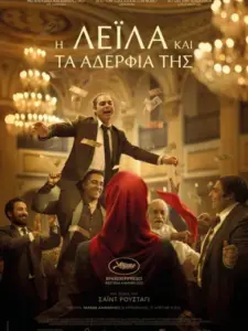 Η Λέιλα και τα Αδέρφια της / Leila’s Brothers
