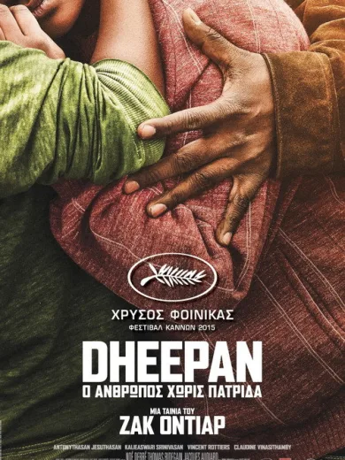 Dheepan: Ο Άνθρωπος Χωρίς Πατρίδα / Dheepan