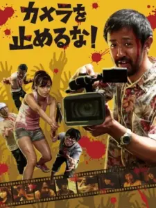Το Μονοπλάνο των Νεκρών / One Cut of the Dead
