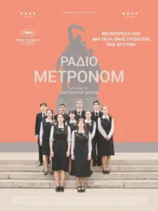 Ράδιο Μετρονόμ / Metronom