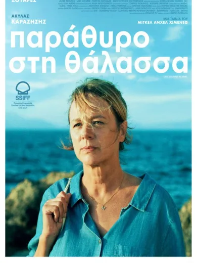 Παράθυρο στη Θάλασσα / Una ventana al mar