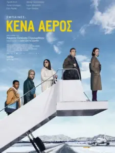 Κενά Αέρος / Northern Comfort