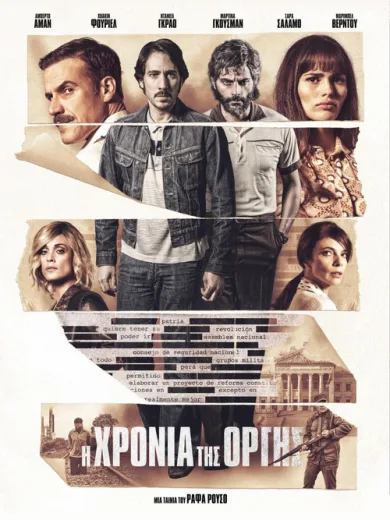 Η Χρονιά της Οργής / El año de la furia