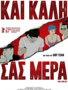 Και Καλή σας Μέρα / Have a Nice Day