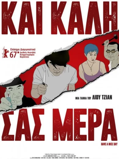 Και Καλή σας Μέρα / Have a Nice Day
